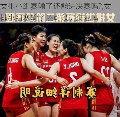 女排小组赛输了还能进决赛吗?,女排小组赛输了还可以进决赛吗