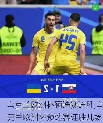 乌克兰欧洲杯预选赛连胜,乌克兰欧洲杯预选赛连胜几场