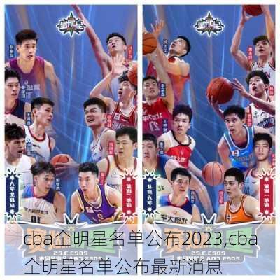 cba全明星名单公布2023,cba全明星名单公布最新消息