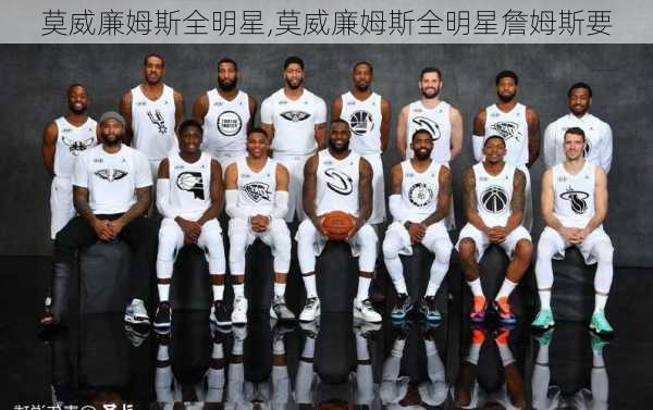 莫威廉姆斯全明星,莫威廉姆斯全明星詹姆斯要