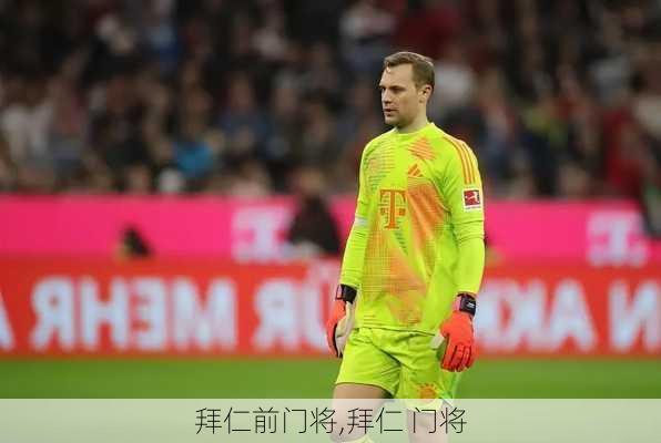 拜仁前门将,拜仁 门将