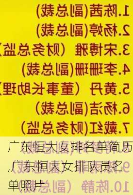 广东恒大女排名单简历,广东恒大女排队员名单照片