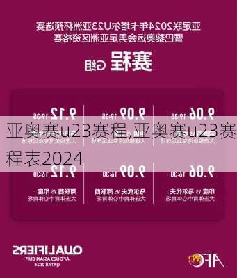 亚奥赛u23赛程,亚奥赛u23赛程表2024