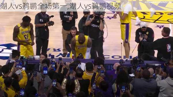 湖人vs鹈鹕全场第一,湖人vs鹈鹕视频