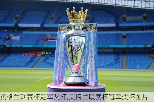 英格兰联赛杯冠军奖杯,英格兰联赛杯冠军奖杯图片