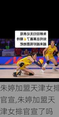 朱婷加盟天津女排官宣,朱婷加盟天津女排官宣了吗