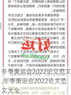冬季奥运会2022论文范文,冬季奥运会2022论文范文大全