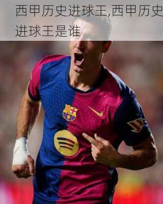 西甲历史进球王,西甲历史进球王是谁