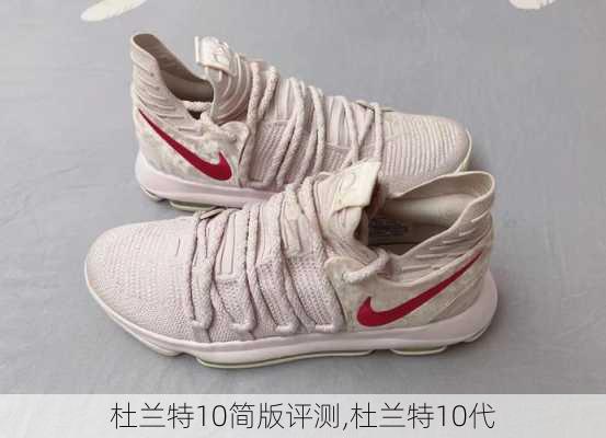 杜兰特10简版评测,杜兰特10代