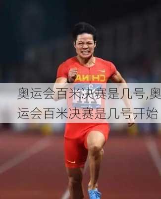 奥运会百米决赛是几号,奥运会百米决赛是几号开始