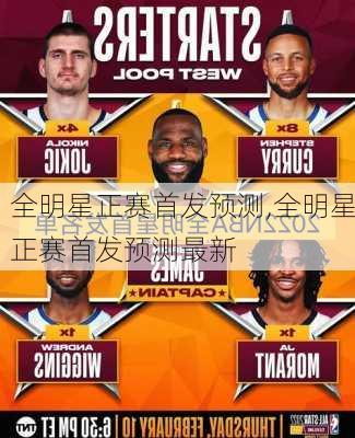 全明星正赛首发预测,全明星正赛首发预测最新