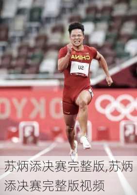 苏炳添决赛完整版,苏炳添决赛完整版视频