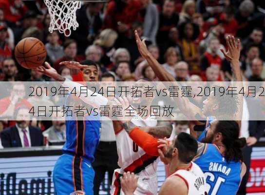 2019年4月24日开拓者vs雷霆,2019年4月24日开拓者vs雷霆全场回放