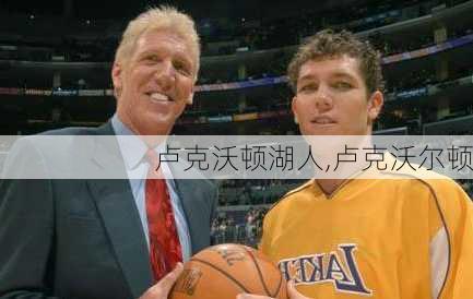卢克沃顿湖人,卢克沃尔顿