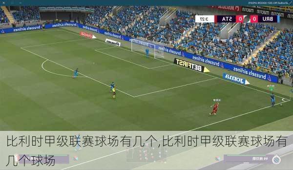 比利时甲级联赛球场有几个,比利时甲级联赛球场有几个球场