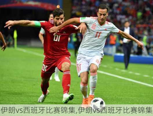 伊朗vs西班牙比赛锦集,伊朗vs西班牙比赛锦集