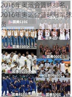 2016年奥运会篮球排名,2016年奥运会篮球冠军球员