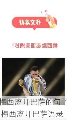 梅西离开巴萨的句子,梅西离开巴萨语录