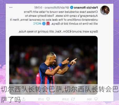 切尔西队长转会巴萨,切尔西队长转会巴萨了吗