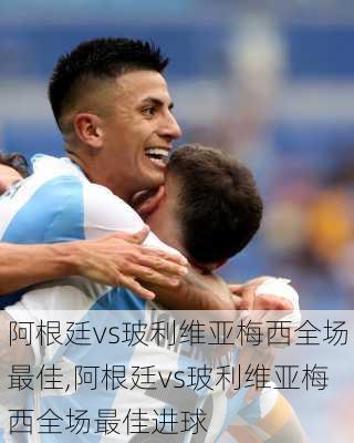 阿根廷vs玻利维亚梅西全场最佳,阿根廷vs玻利维亚梅西全场最佳进球