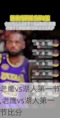 老鹰vs湖人第一节,老鹰vs湖人第一节比分