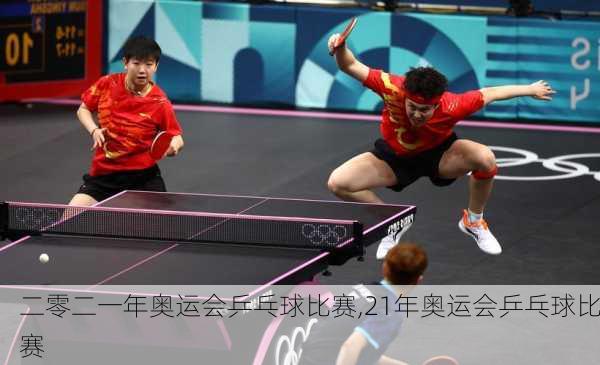 二零二一年奥运会乒乓球比赛,21年奥运会乒乓球比赛