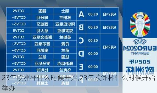 23年欧洲杯什么时候开始,23年欧洲杯什么时候开始举办
