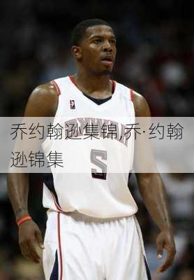 乔约翰逊集锦,乔·约翰逊锦集