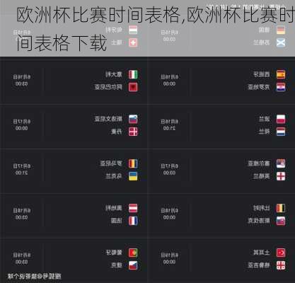 欧洲杯比赛时间表格,欧洲杯比赛时间表格下载