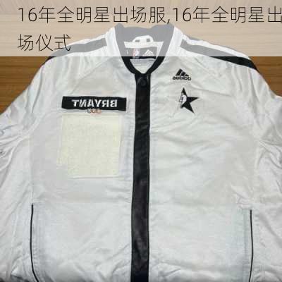16年全明星出场服,16年全明星出场仪式