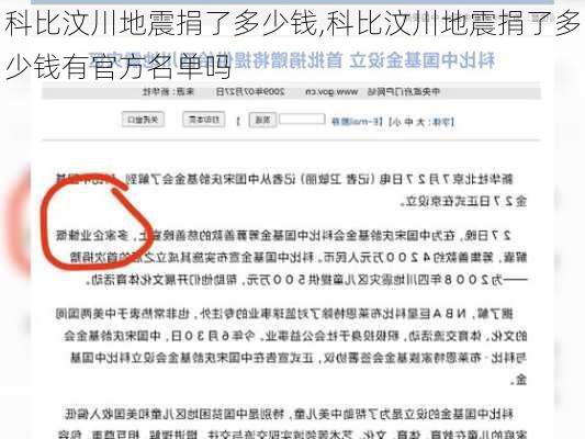 科比汶川地震捐了多少钱,科比汶川地震捐了多少钱有官方名单吗
