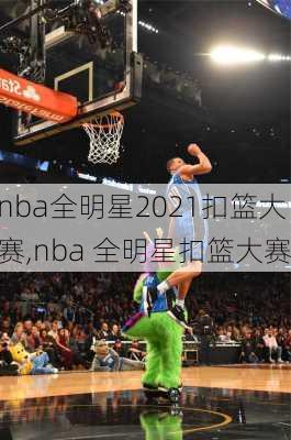 nba全明星2021扣篮大赛,nba 全明星扣篮大赛