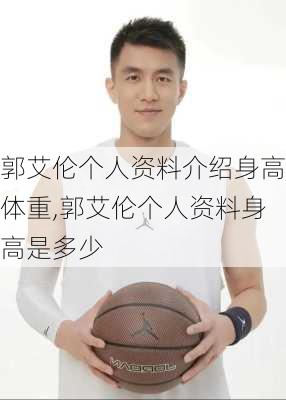 郭艾伦个人资料介绍身高体重,郭艾伦个人资料身高是多少