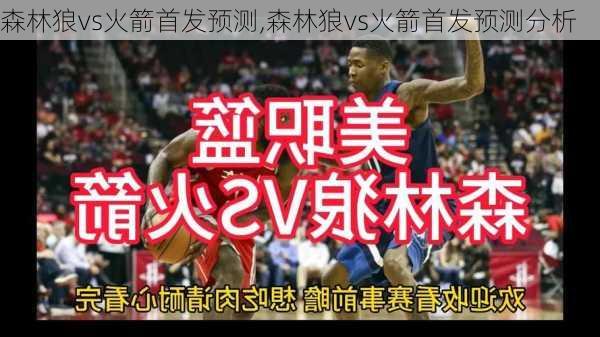 森林狼vs火箭首发预测,森林狼vs火箭首发预测分析