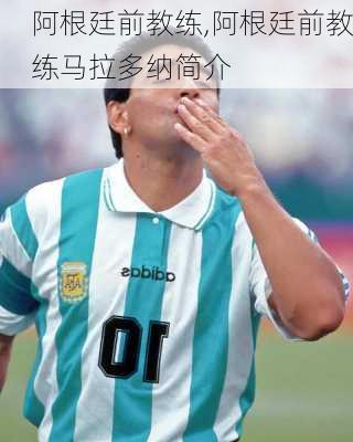 阿根廷前教练,阿根廷前教练马拉多纳简介