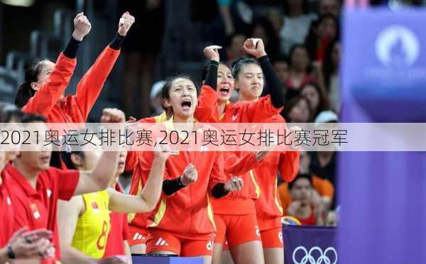 2021奥运女排比赛,2021奥运女排比赛冠军