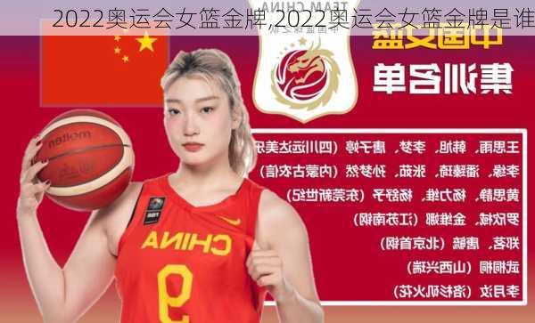 2022奥运会女篮金牌,2022奥运会女篮金牌是谁