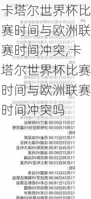 卡塔尔世界杯比赛时间与欧洲联赛时间冲突,卡塔尔世界杯比赛时间与欧洲联赛时间冲突吗