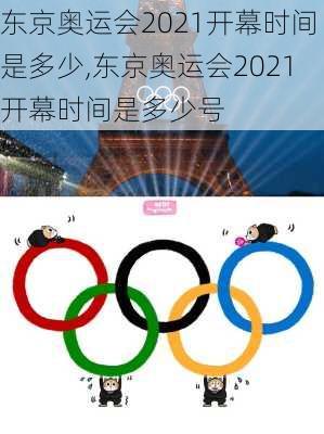 东京奥运会2021开幕时间是多少,东京奥运会2021开幕时间是多少号