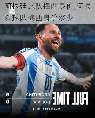阿根廷球队梅西身价,阿根廷球队梅西身价多少