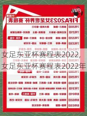 女足东亚杯赛程表2022,女足东亚杯赛程表2022年
