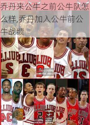 乔丹来公牛之前公牛队怎么样,乔丹加入公牛前公牛战绩