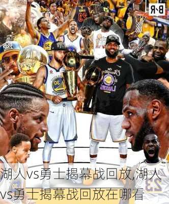 湖人vs勇士揭幕战回放,湖人vs勇士揭幕战回放在哪看