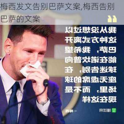 梅西发文告别巴萨文案,梅西告别巴萨的文案