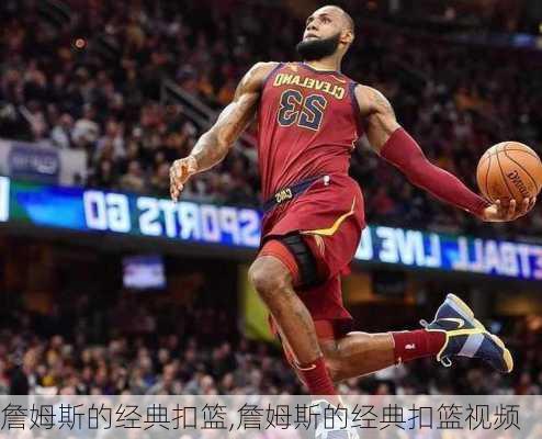 詹姆斯的经典扣篮,詹姆斯的经典扣篮视频