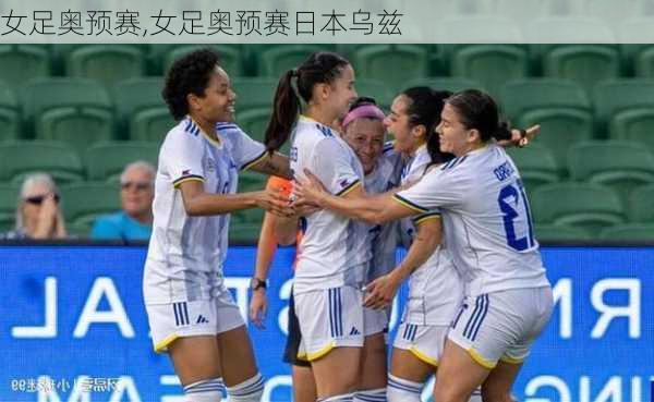 女足奥预赛,女足奥预赛日本乌兹