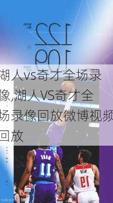 湖人vs奇才全场录像,湖人VS奇才全场录像回放微博视频回放