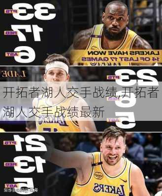 开拓者湖人交手战绩,开拓者湖人交手战绩最新