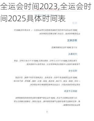 全运会时间2023,全运会时间2025具体时间表