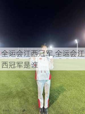 全运会江西冠军,全运会江西冠军是谁